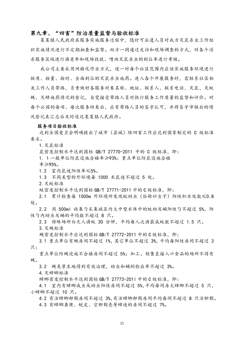 城镇病媒生物防制项目投标文件精编版_113.png
