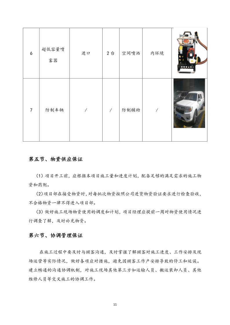 城镇病媒生物防制项目投标文件精编版_117.png
