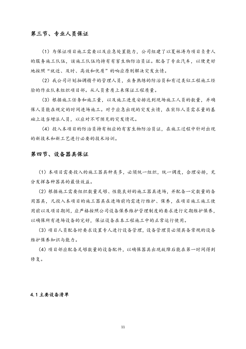 城镇病媒生物防制项目投标文件精编版_115.png