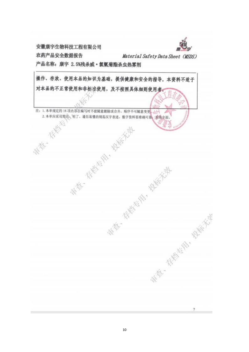 城镇病媒生物防制项目投标文件精编版_109.png