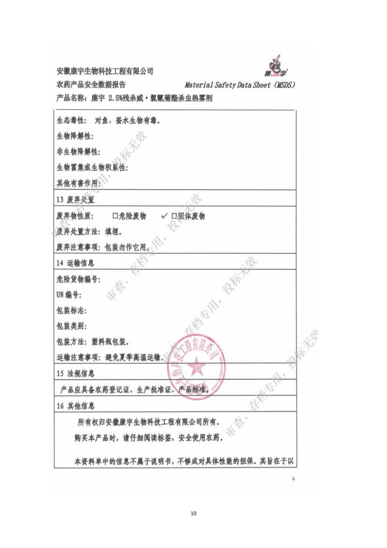 城镇病媒生物防制项目投标文件精编版_108.png