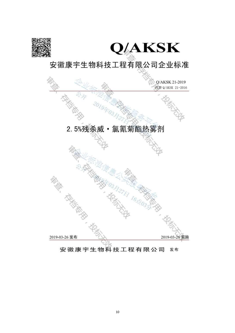城镇病媒生物防制项目投标文件精编版_101.png