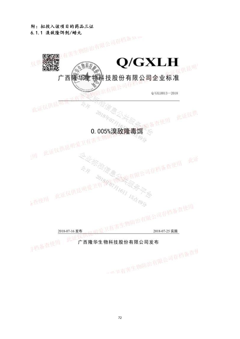 城镇病媒生物防制项目投标文件精编版_72.png