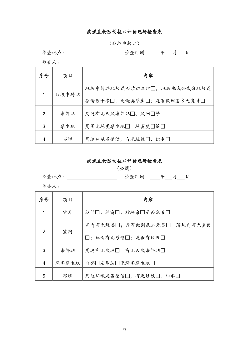 城镇病媒生物防制项目投标文件精编版_67.png