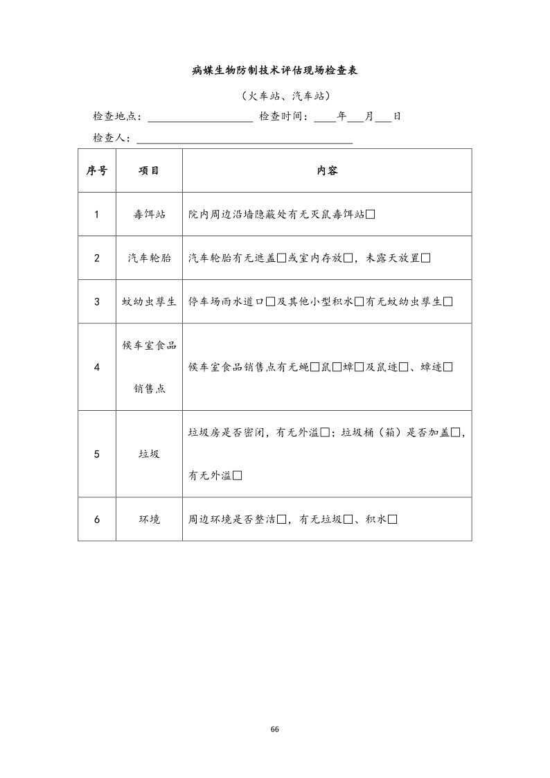 城镇病媒生物防制项目投标文件精编版_66.png