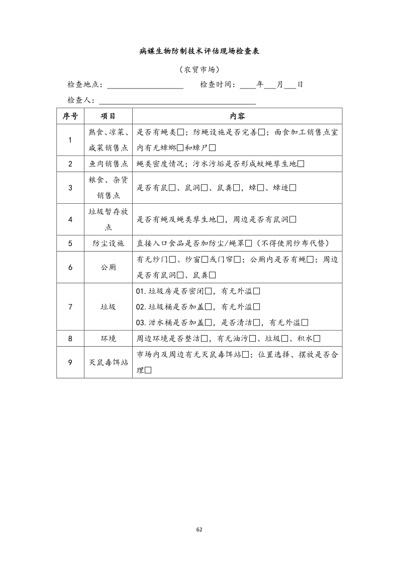城镇病媒生物防制项目投标文件精编版_62.png
