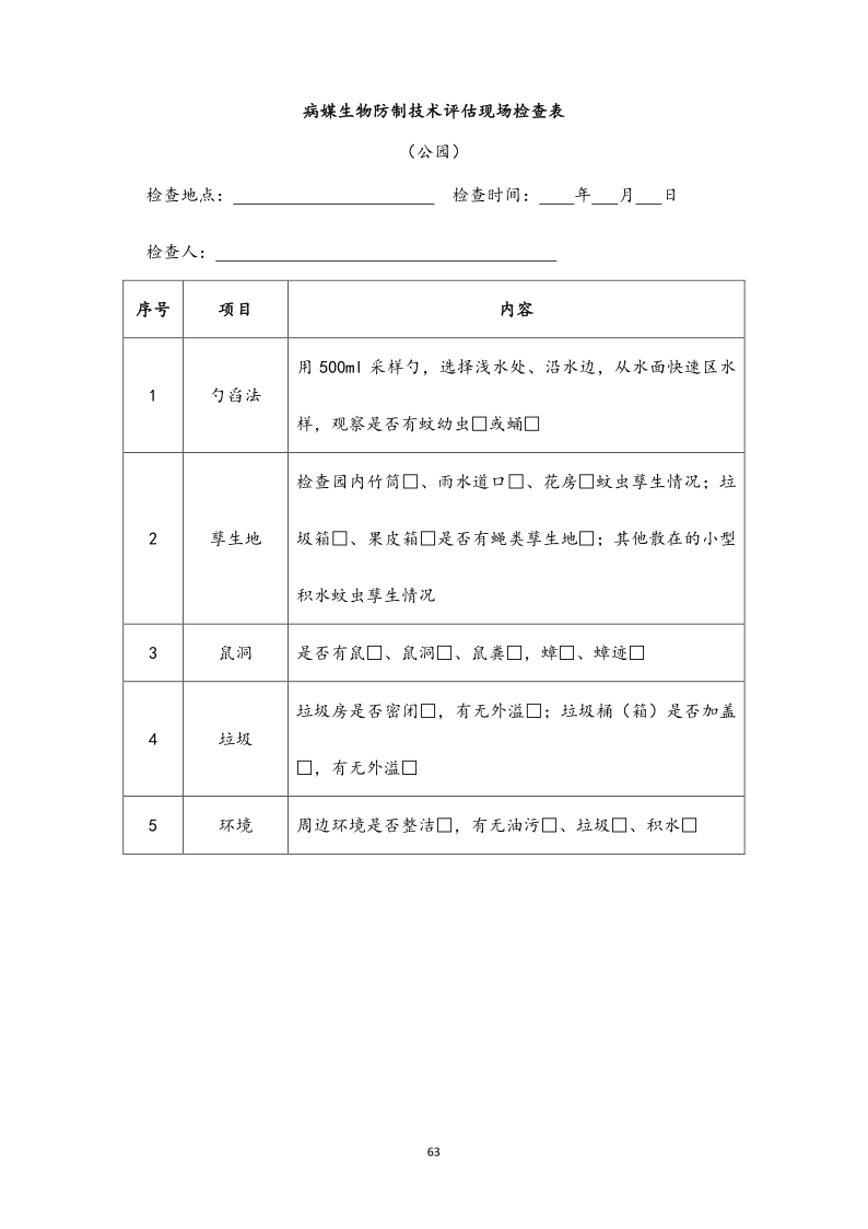 城镇病媒生物防制项目投标文件精编版_63.png