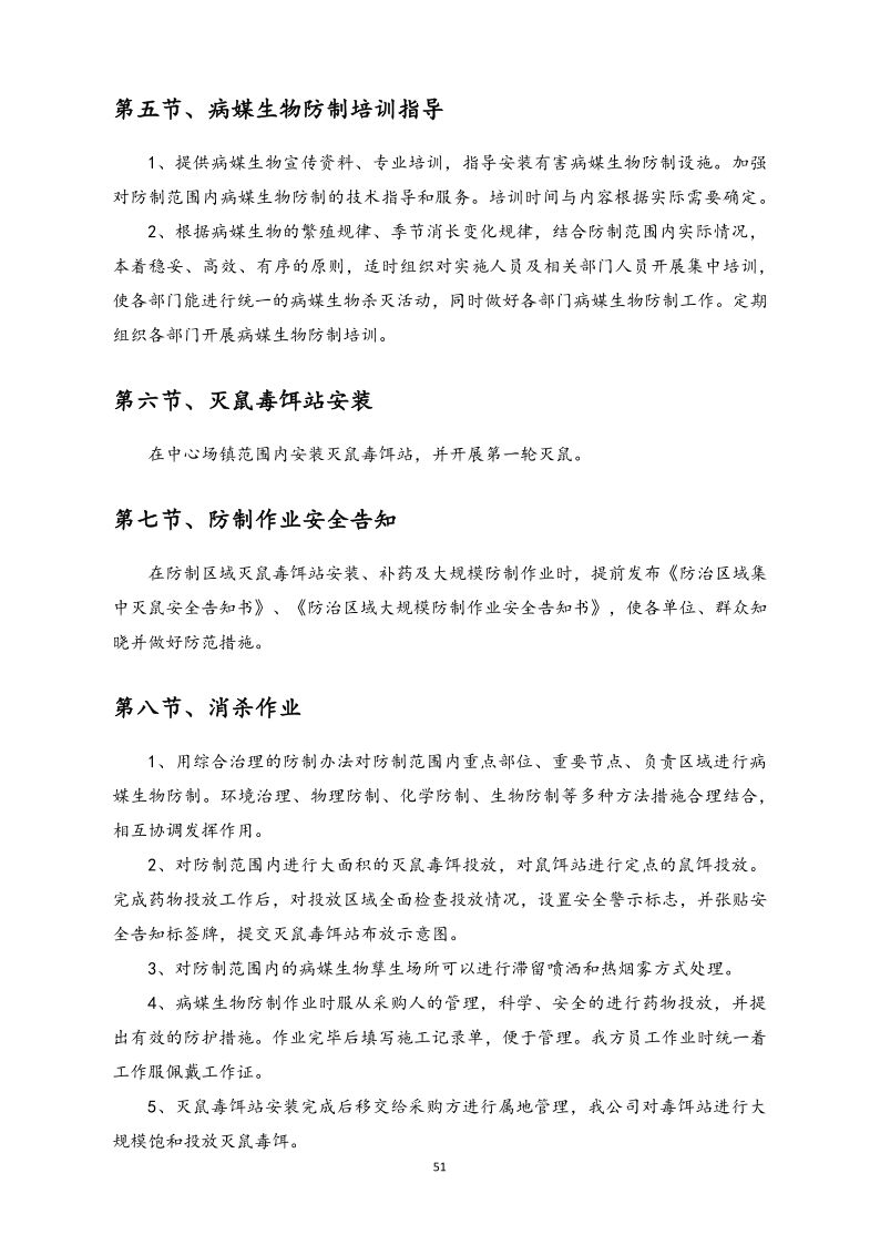 城镇病媒生物防制项目投标文件精编版_51.png