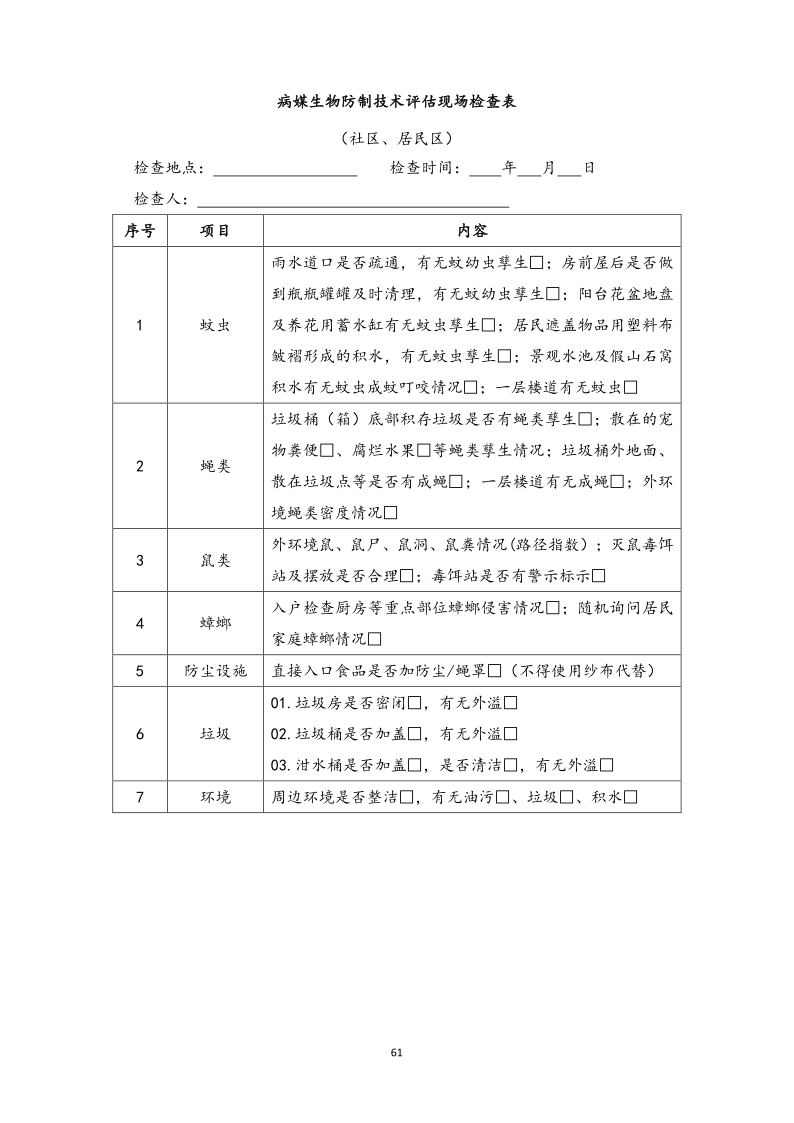 城镇病媒生物防制项目投标文件精编版_61.png