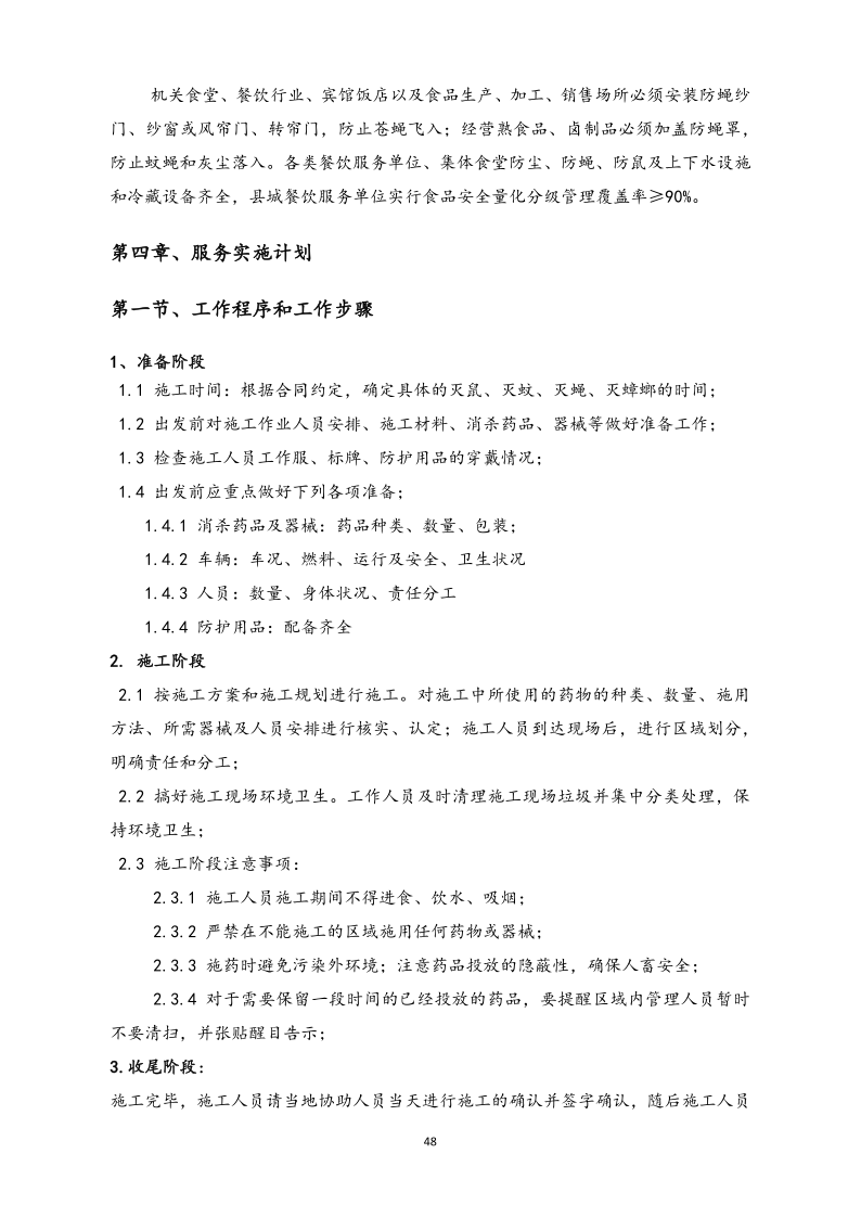 城镇病媒生物防制项目投标文件精编版_48.png