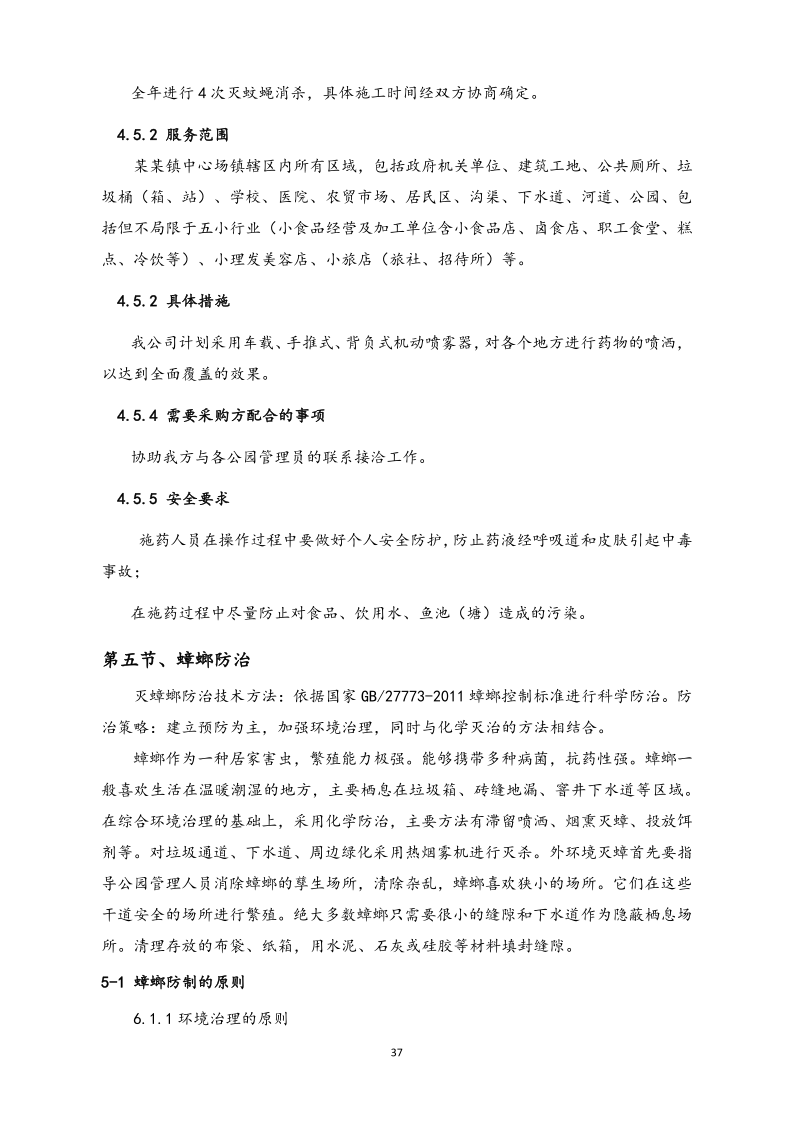 城镇病媒生物防制项目投标文件精编版_37.png