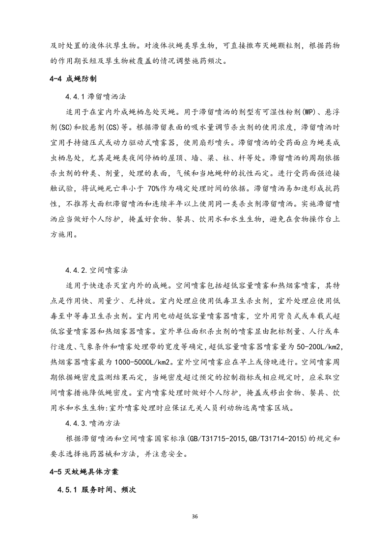 城镇病媒生物防制项目投标文件精编版_36.png