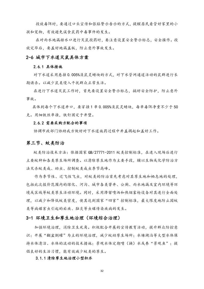 城镇病媒生物防制项目投标文件精编版_32.png