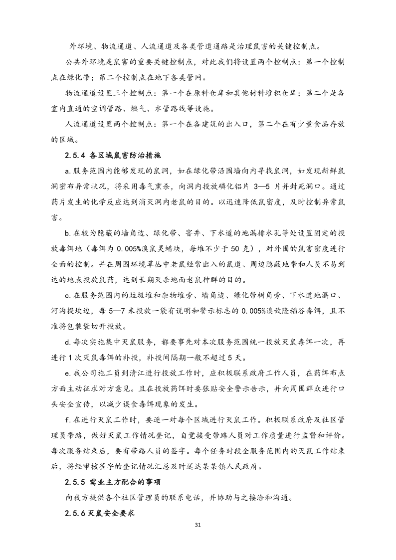 城镇病媒生物防制项目投标文件精编版_31.png
