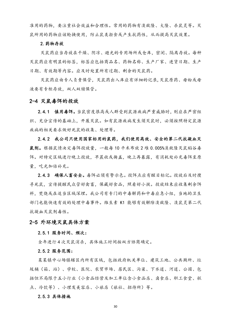 城镇病媒生物防制项目投标文件精编版_30.png