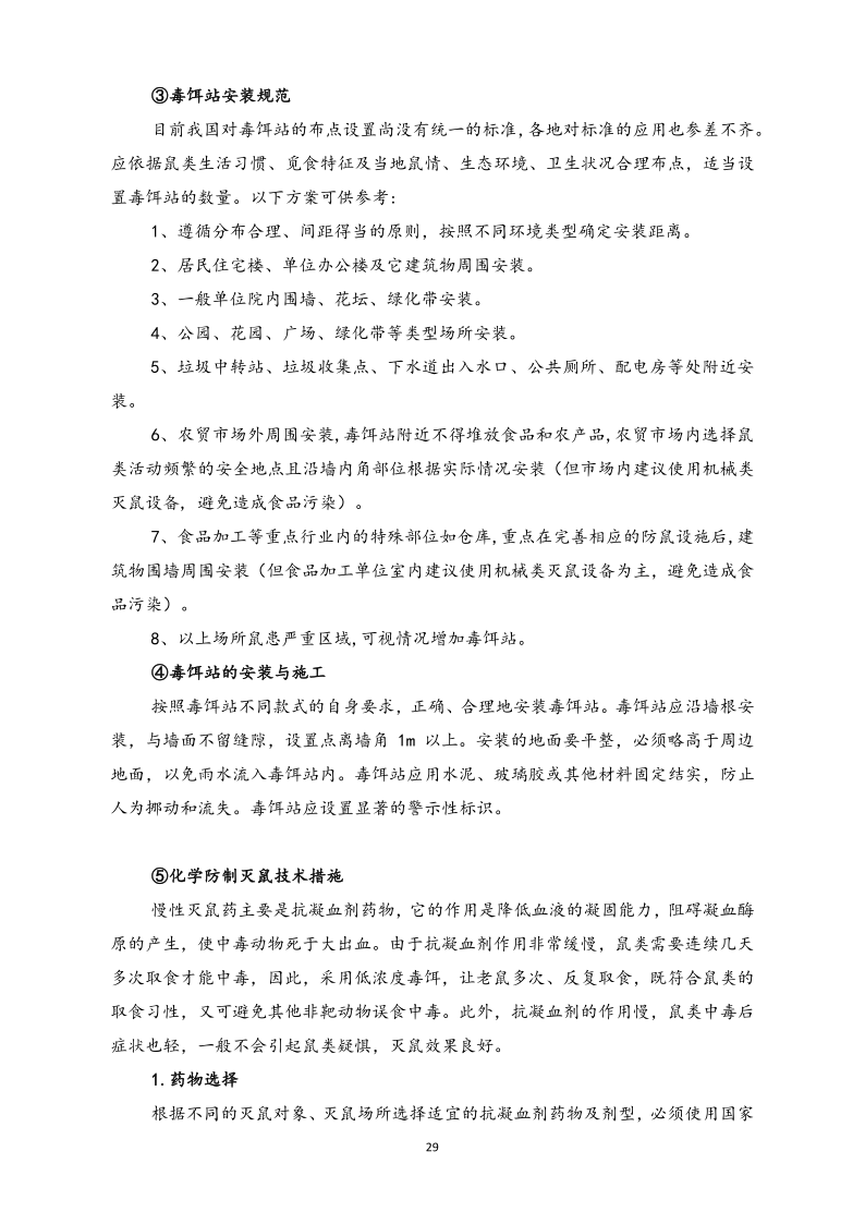 城镇病媒生物防制项目投标文件精编版_29.png