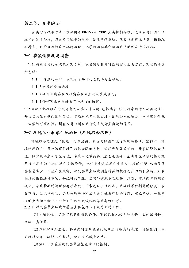 城镇病媒生物防制项目投标文件精编版_27.png