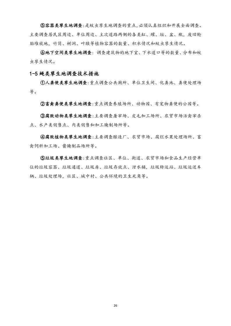 城镇病媒生物防制项目投标文件精编版_26.png