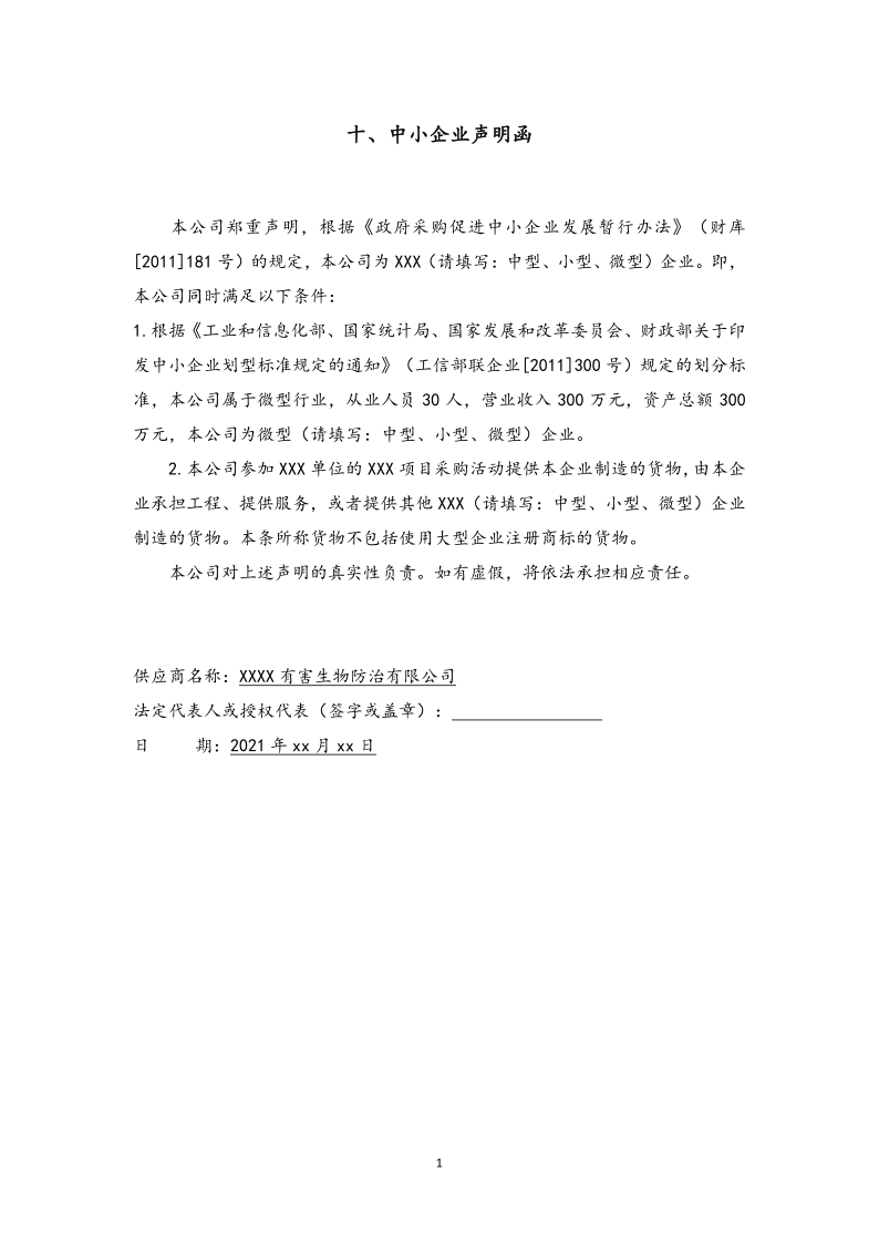 城镇病媒生物防制项目投标文件精编版_15.png