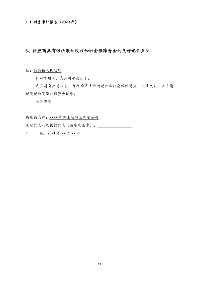 城镇病媒生物防制项目投标文件精编版_19.png