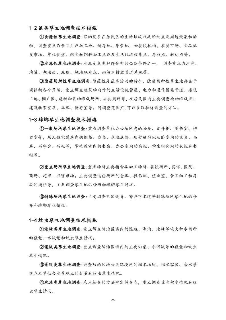城镇病媒生物防制项目投标文件精编版_25.png