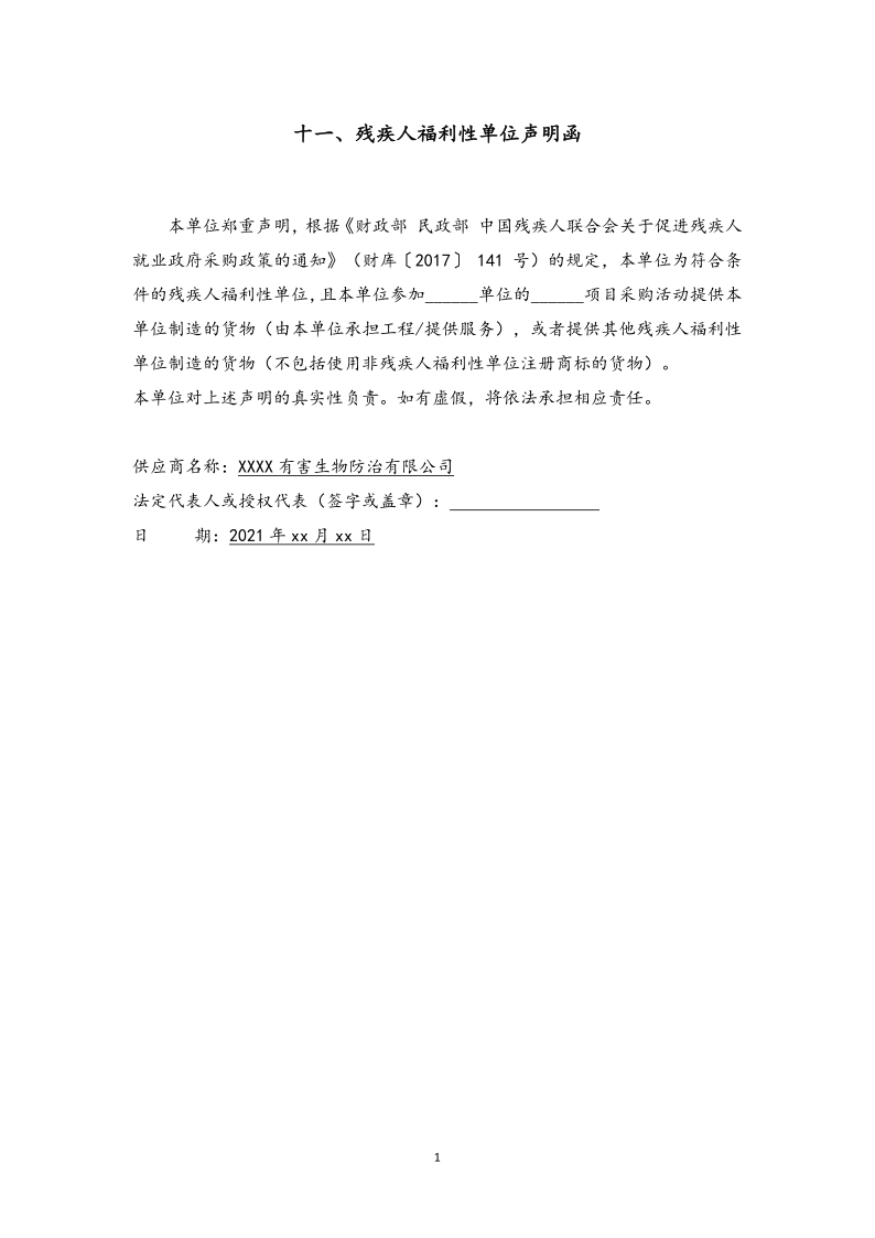 城镇病媒生物防制项目投标文件精编版_16.png