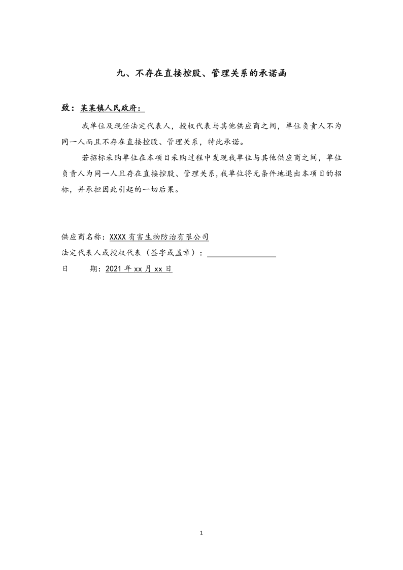 城镇病媒生物防制项目投标文件精编版_14.png