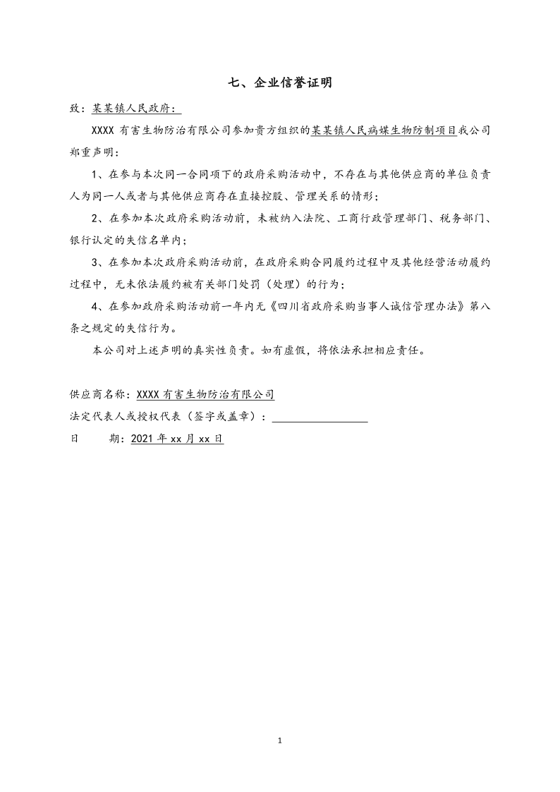 城镇病媒生物防制项目投标文件精编版_12.png