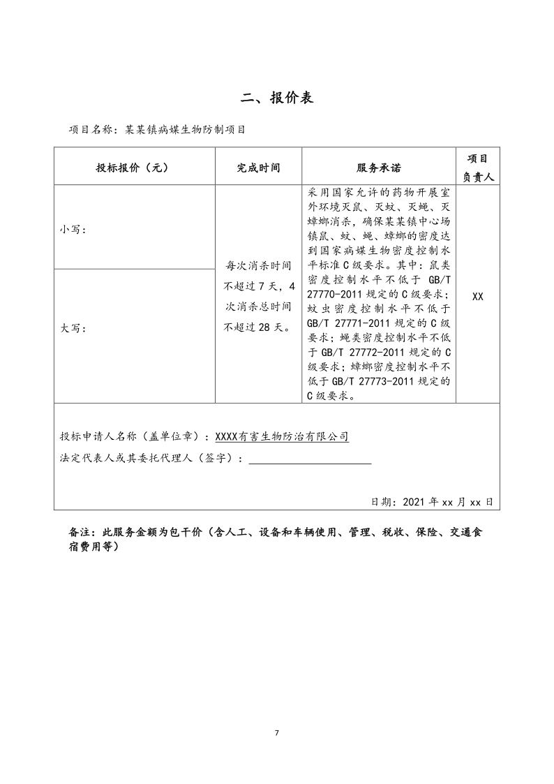 城镇病媒生物防制项目投标文件精编版_7.png