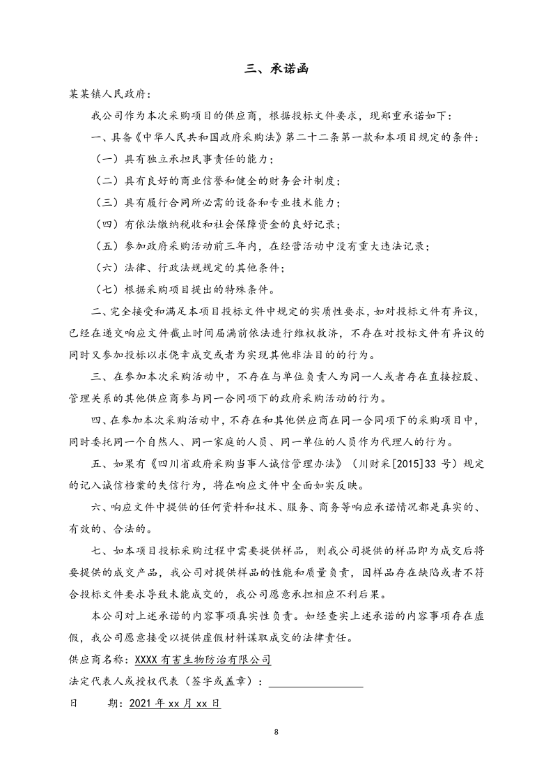 城镇病媒生物防制项目投标文件精编版_8.png