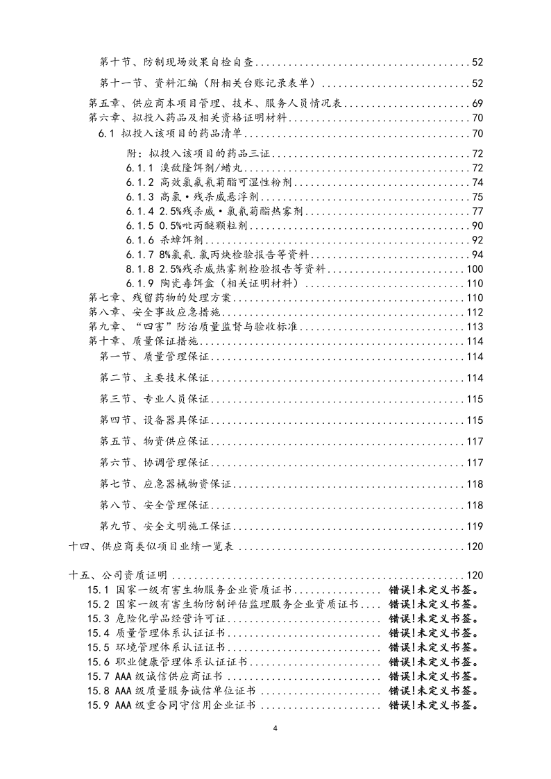 城镇病媒生物防制项目投标文件精编版_4.png