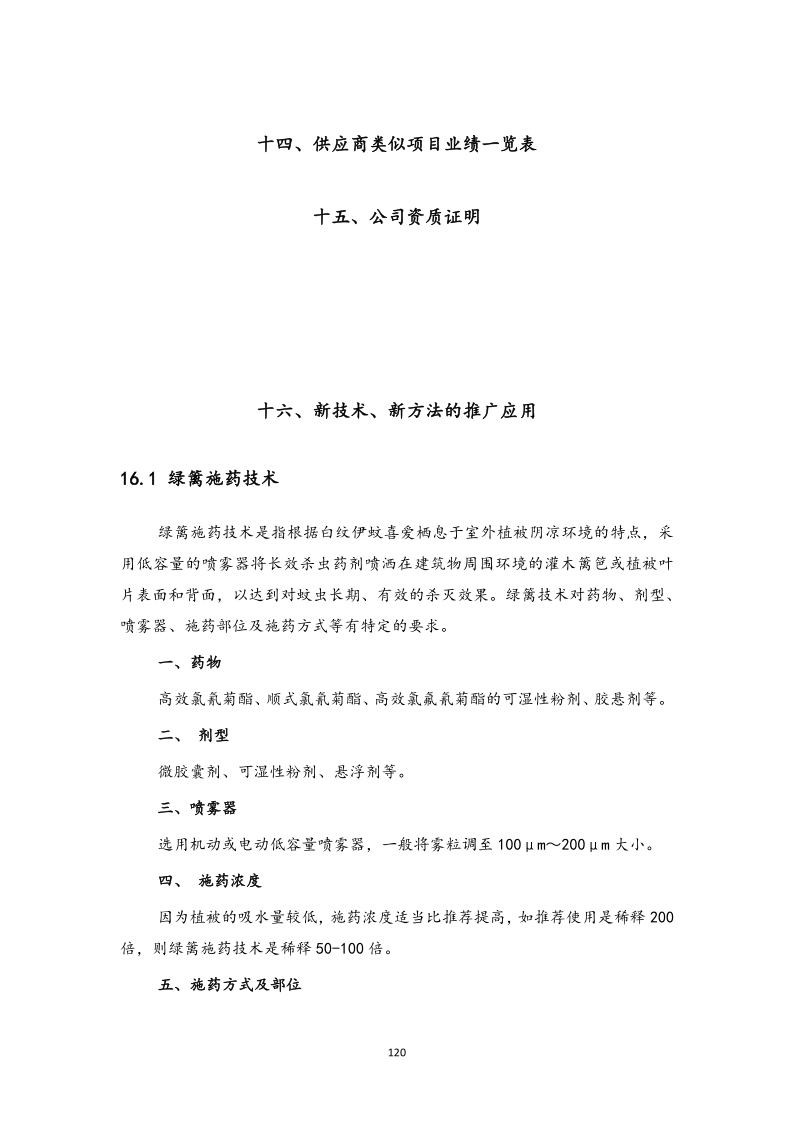 城镇病媒生物防制项目投标文件精编版_120.png