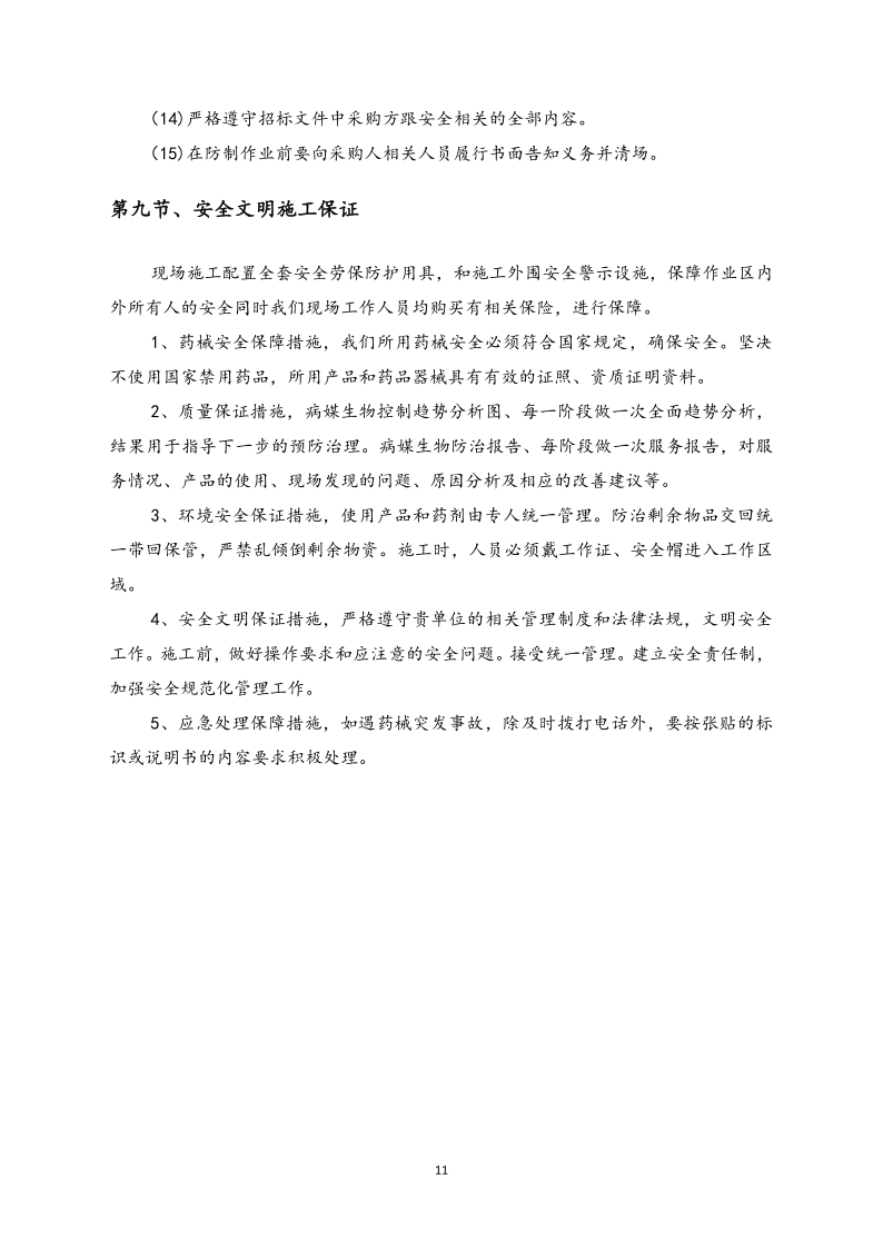 城镇病媒生物防制项目投标文件精编版_119.png