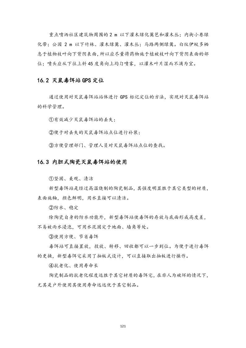 城镇病媒生物防制项目投标文件精编版_121.png