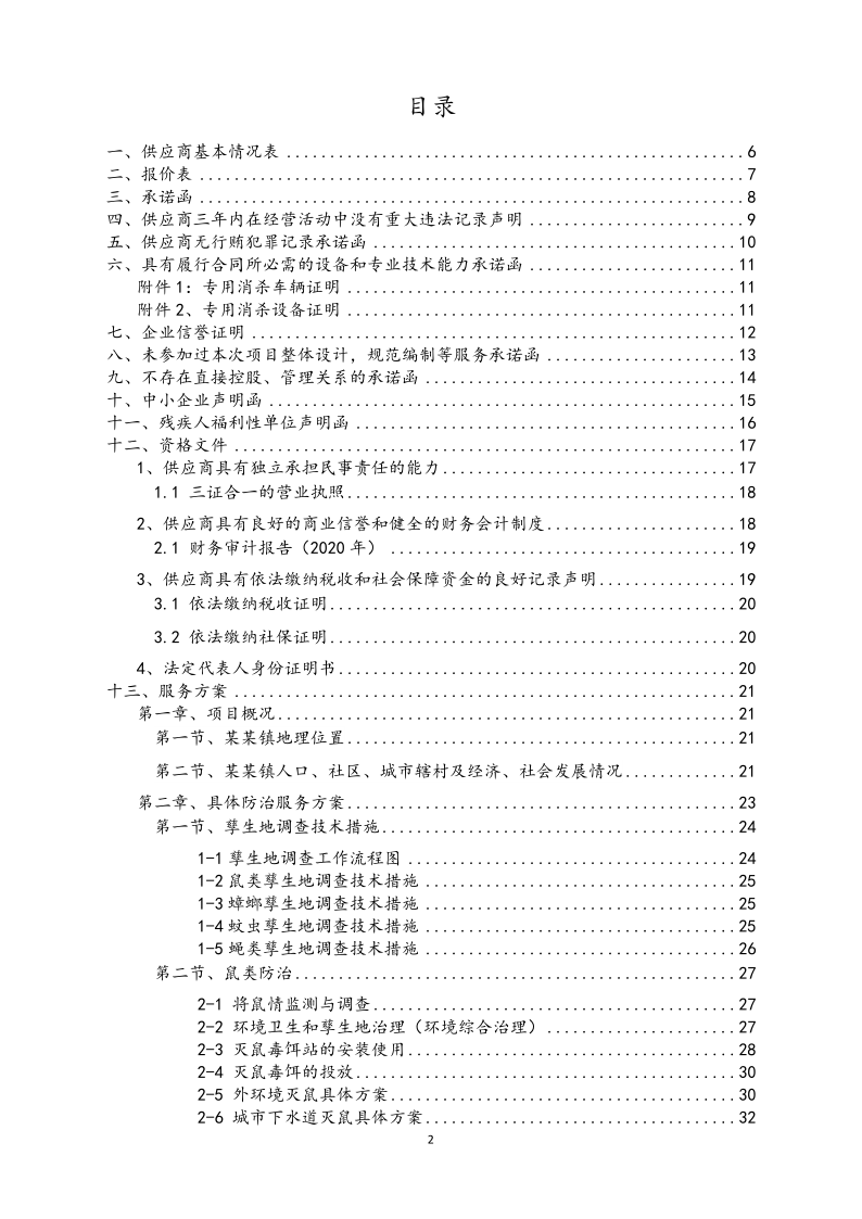 城镇病媒生物防制项目投标文件精编版_2.png