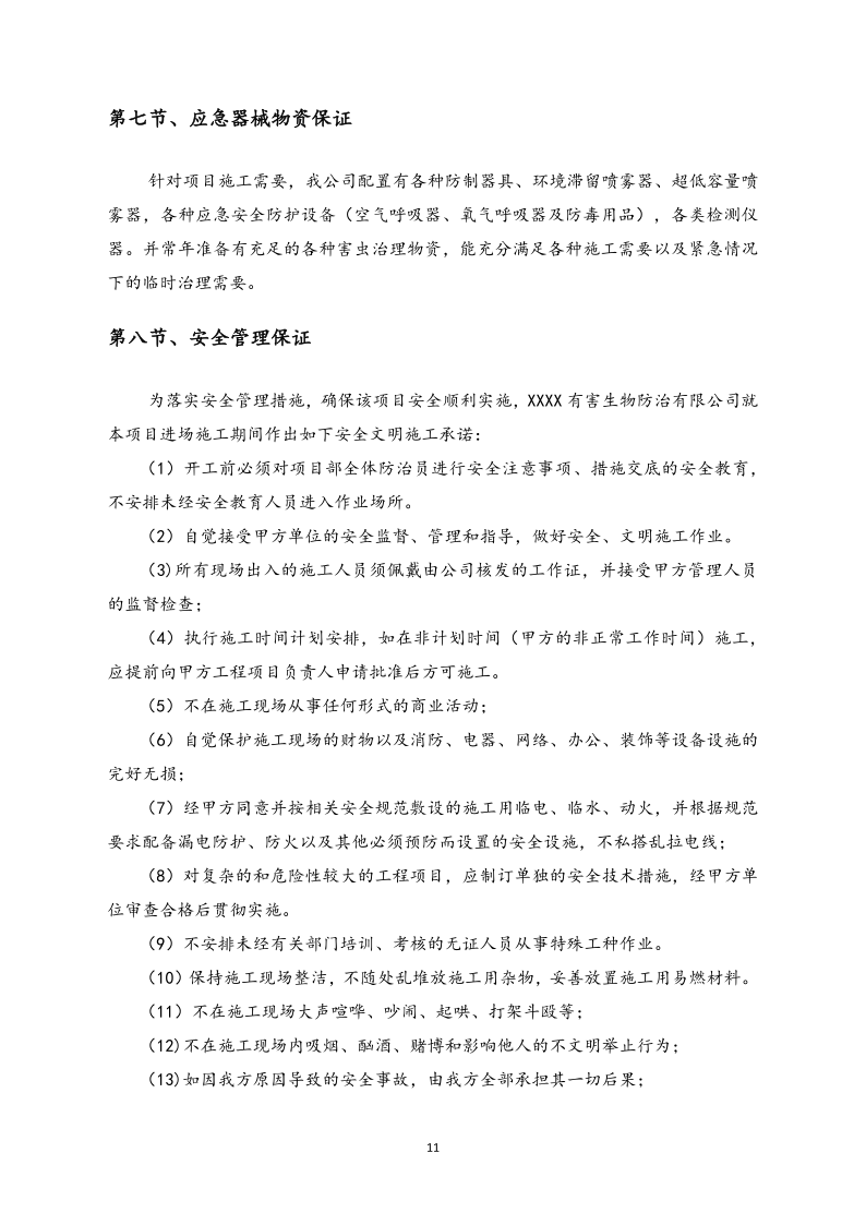 城镇病媒生物防制项目投标文件精编版_118.png