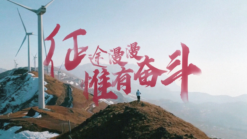 新华社社评：风雨同舟照初心，团结奋进新征程