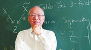 数学从来没有令我失望 ——访世界著名数学家丘成桐先生