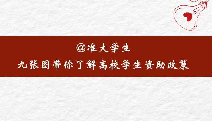 @准大学生，九张图带你了解高校学生资助政策