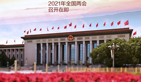 踏上新征程 再创新伟业——写在2021年全国两会召开之际