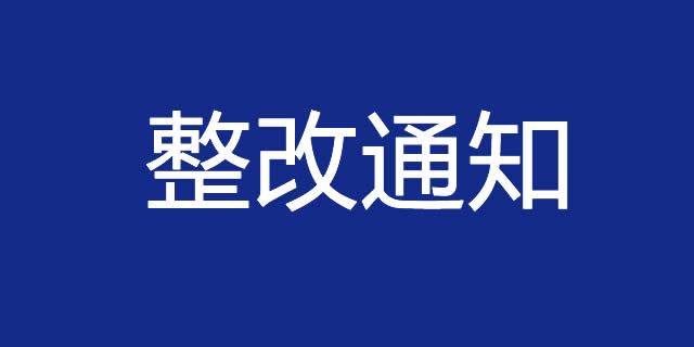 关于建筑智能化人才专业化委员会的整改通知