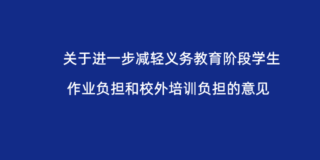 中共中央、国务院：学科类培训机构一律不得上市 严禁资本化运作