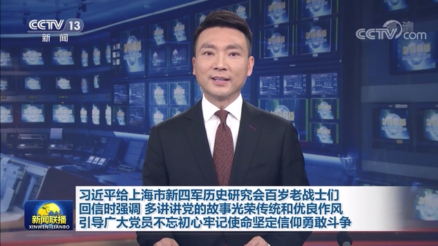 习近平给上海市新四军历史研究会百岁老战士们回信